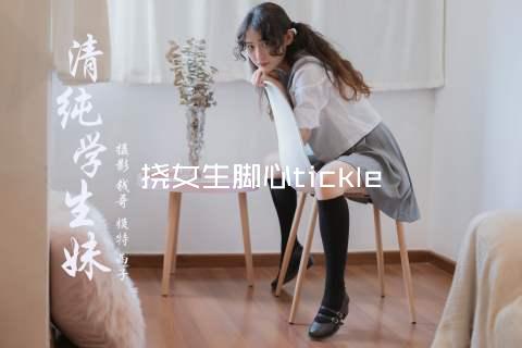 挠女生脚心tickle